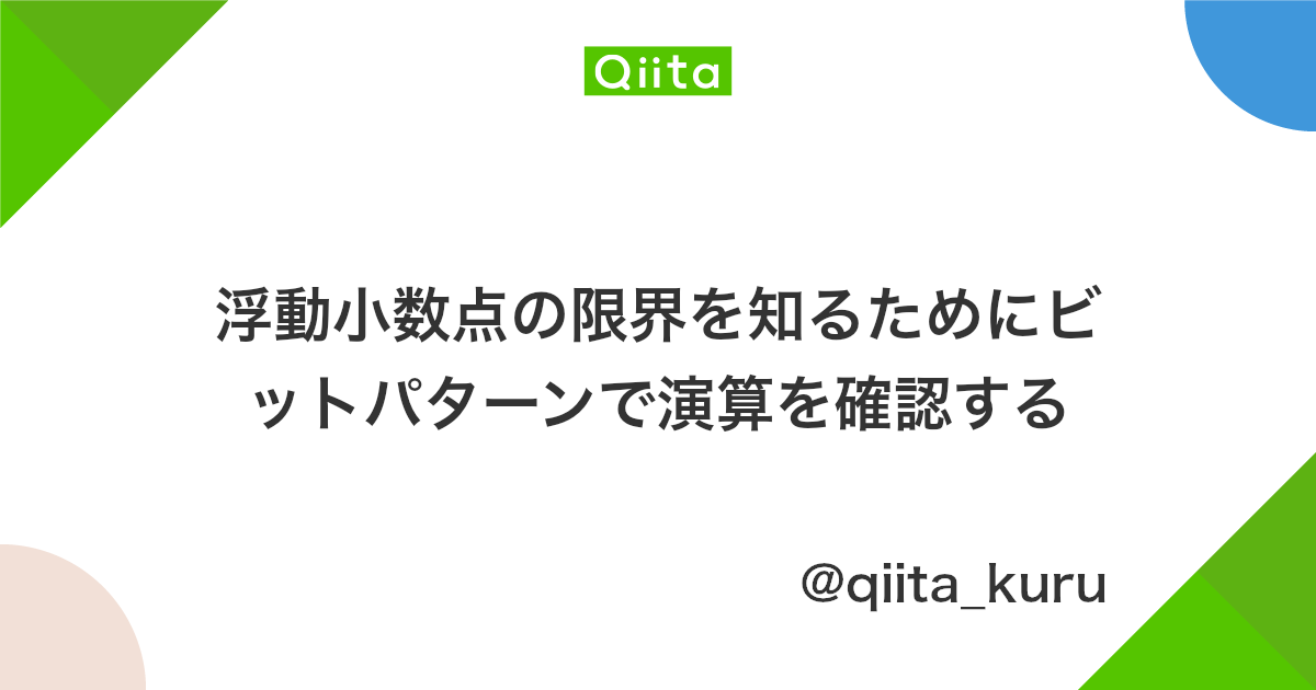 浮動小数点の限界を知るためにビットパターンで演算を確認する Qiita