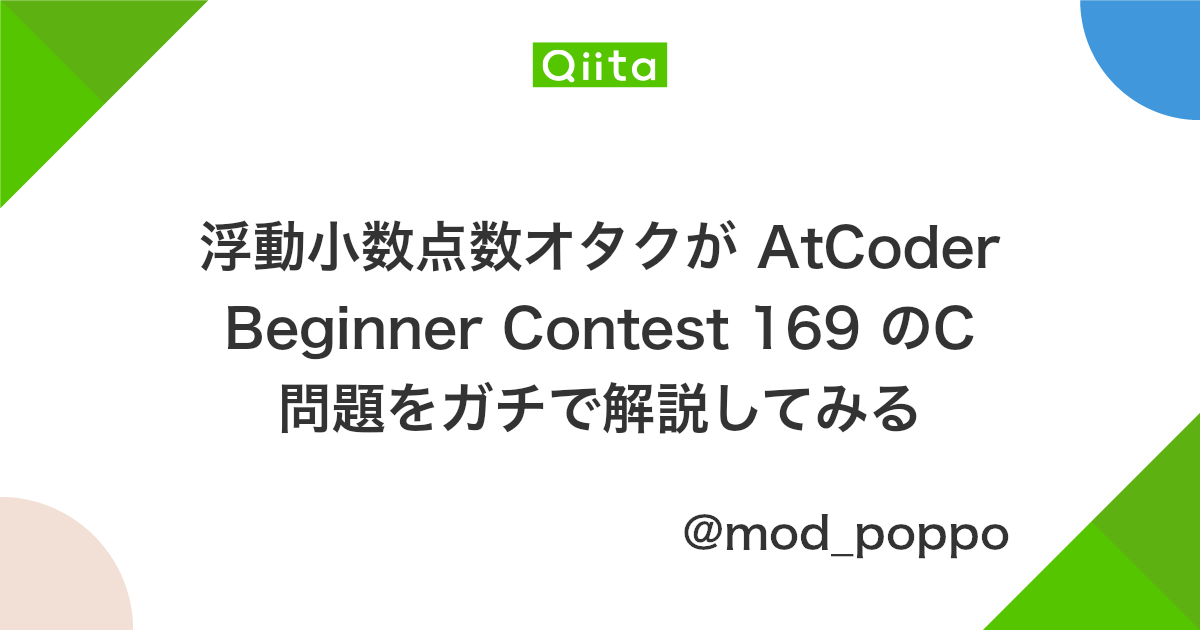 浮動小数点数オタクが Atcoder Beginner Contest 169 のc問題をガチで解説してみる Qiita