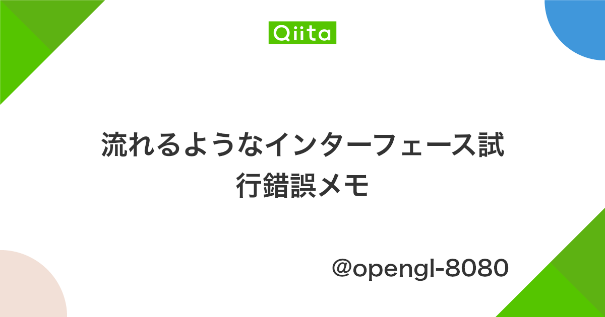 流れるようなインターフェース試行錯誤メモ Qiita