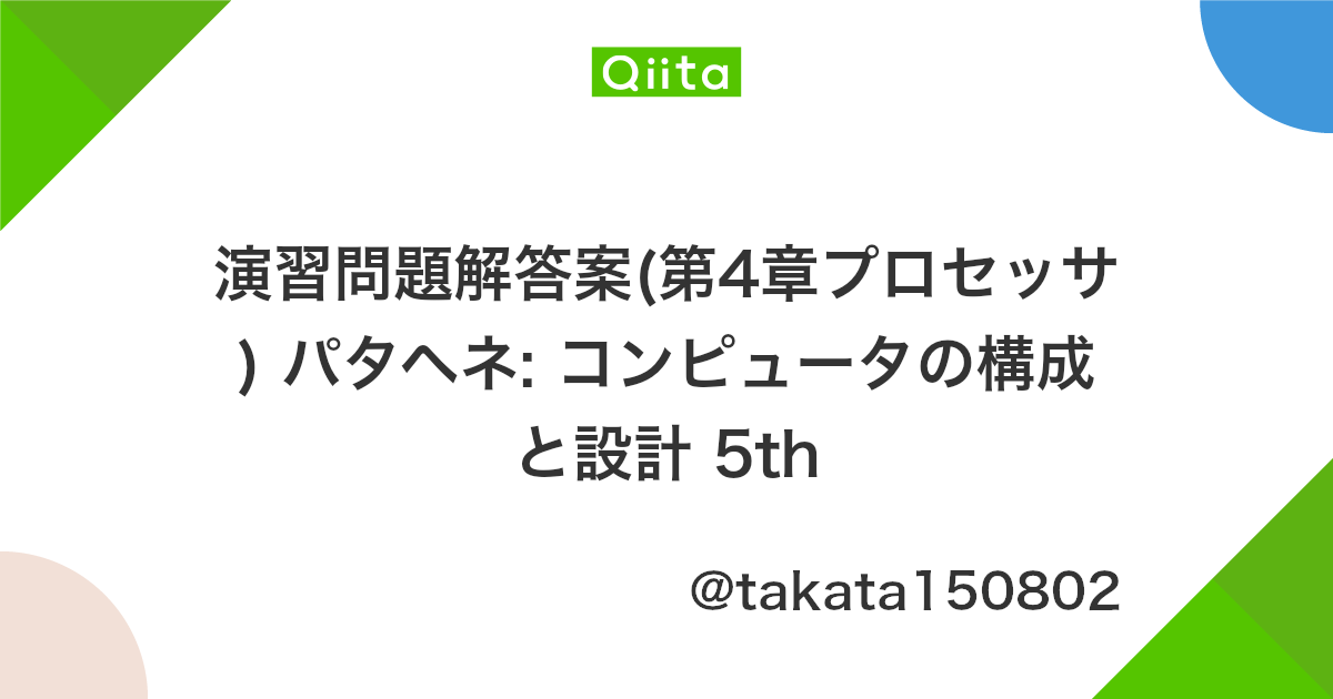 演習問題解答案 第4章プロセッサ パタヘネ コンピュータの構成と設計 5th Qiita