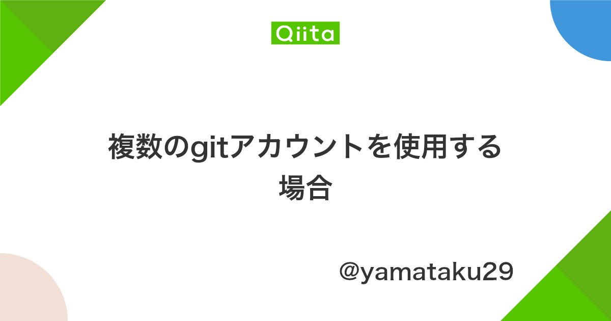 複数のgitアカウントを使用する場合 Qiita