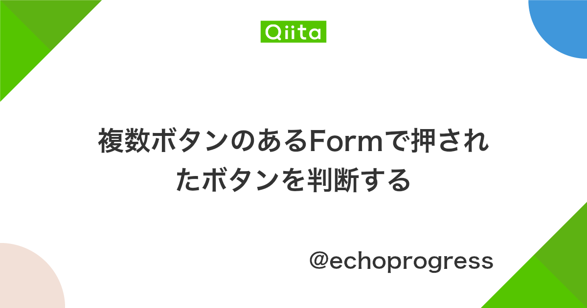 複数ボタンのあるformで押されたボタンを判断する Qiita