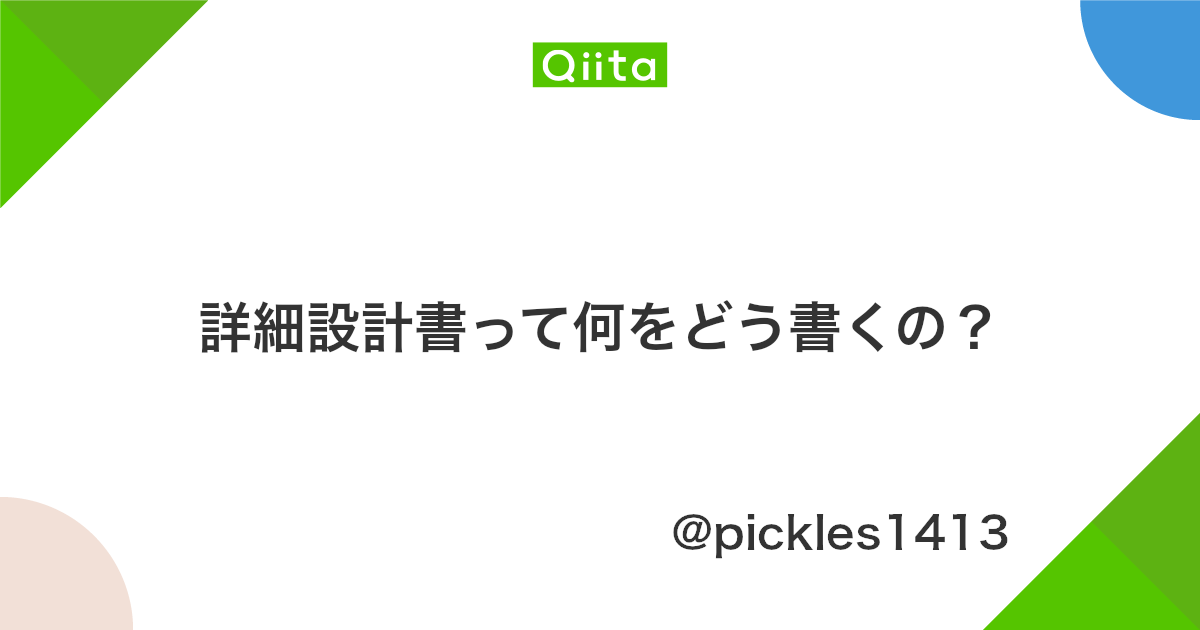 詳細設計書って何をどう書くの Qiita