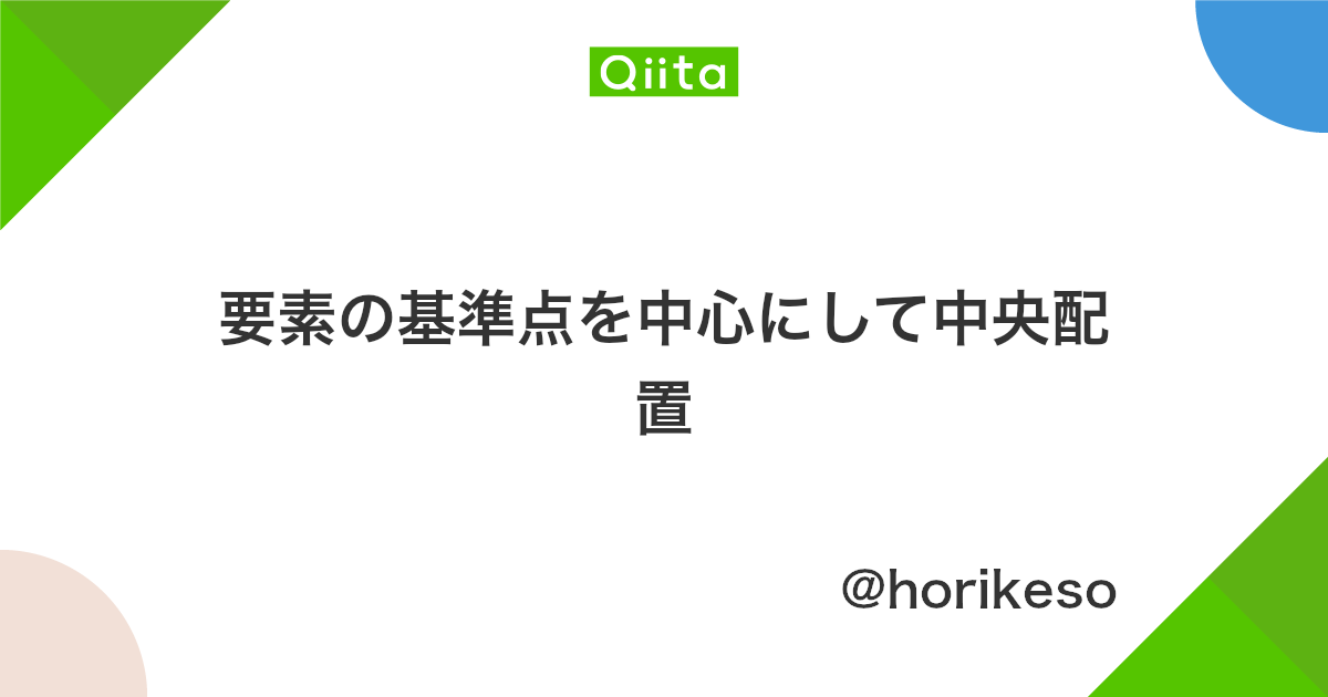 要素の基準点を中心にして中央配置 Qiita