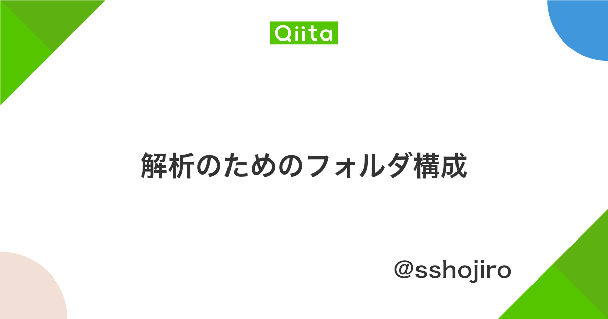 解析のためのフォルダ構成 Qiita