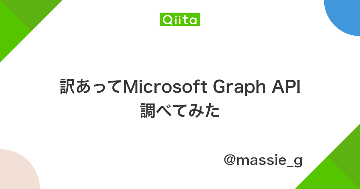 訳あってmicrosoft Graph Api調べてみた Qiita