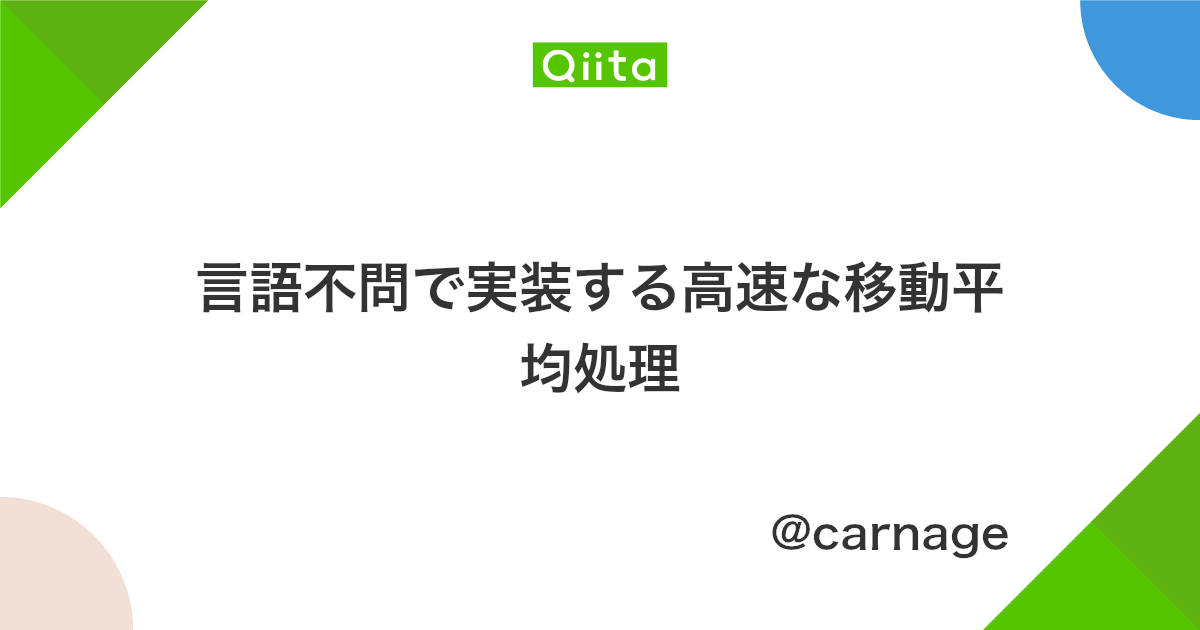 言語不問で実装する高速な移動平均処理 Qiita