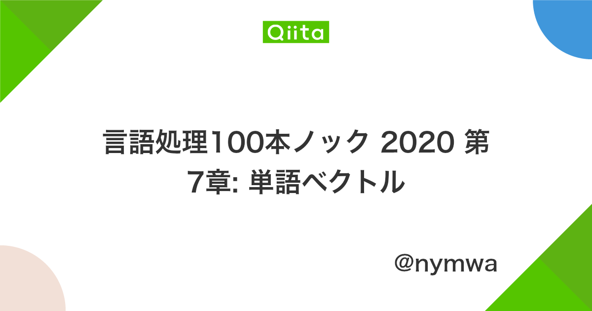 言語処理100本ノック 2020 第7章 単語ベクトル Qiita