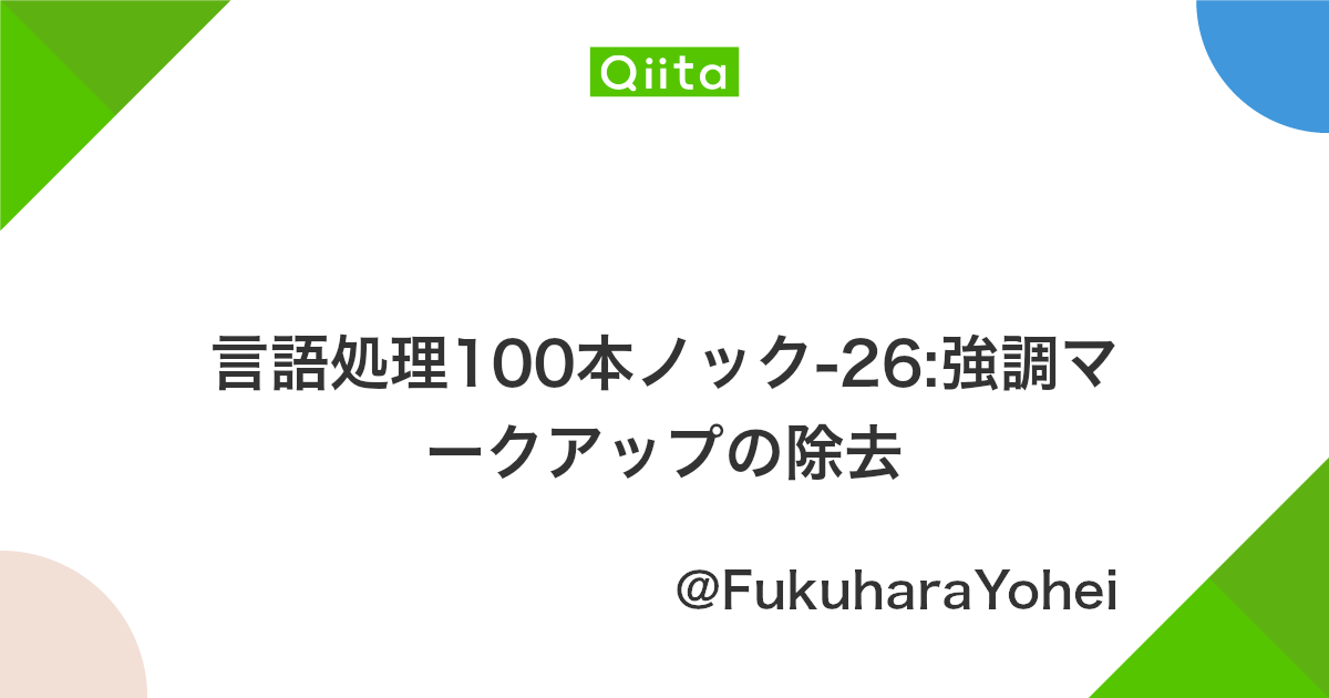 言語処理100本ノック 26 強調マークアップの除去 Qiita 言語処理100本ノック 26 強調マークアップの除去 Qiita