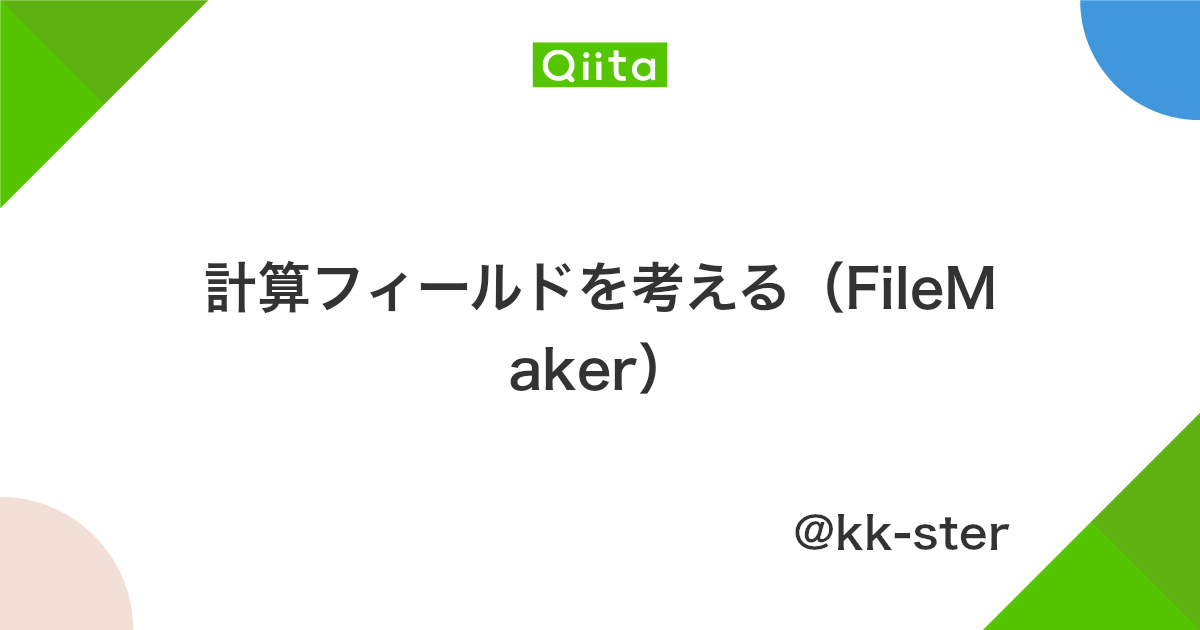 計算フィールドを考える Filemaker Qiita