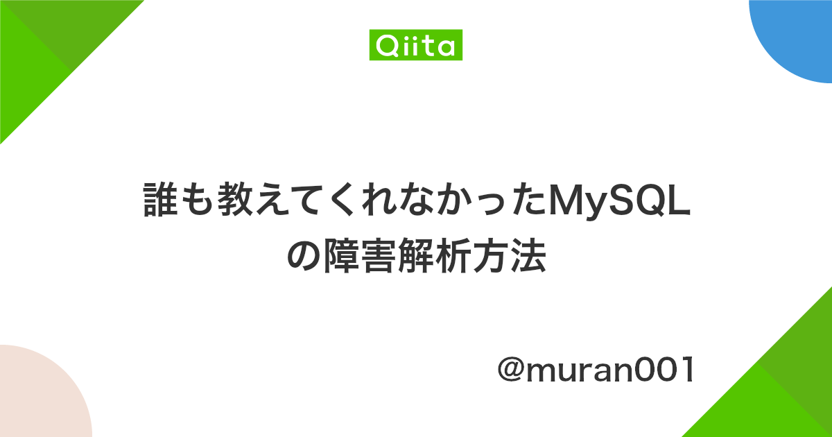 誰も教えてくれなかったmysqlの障害解析方法 Qiita
