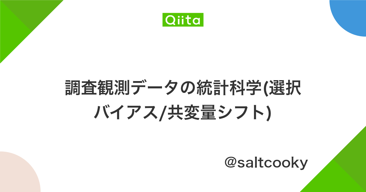 調査観測データの統計科学 選択バイアス 共変量シフト Qiita