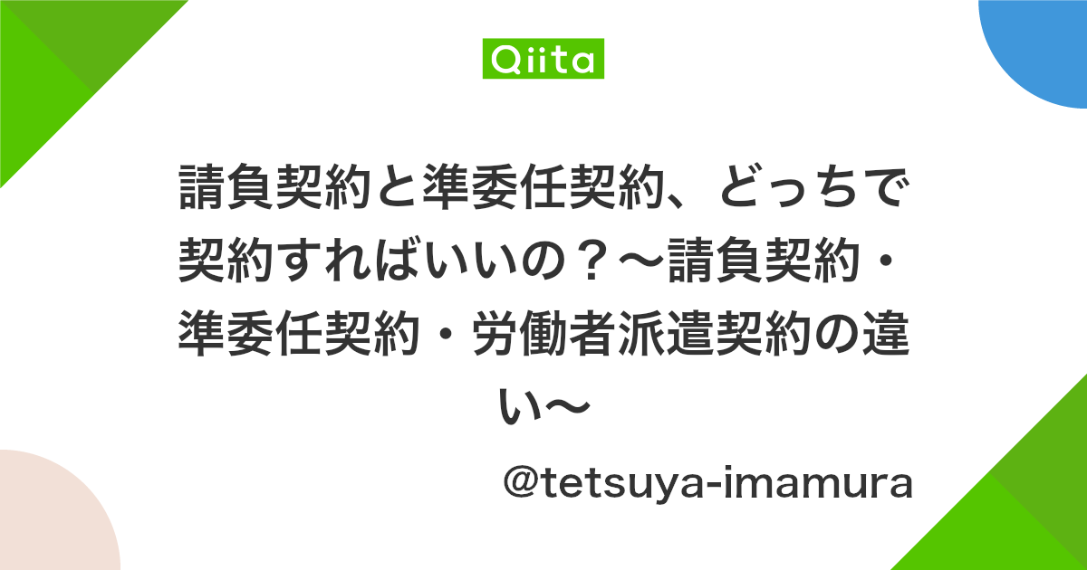請負契約と準委任契約 どっちで契約すればいいの 請負契約 準委任契約 労働者派遣契約の違い Qiita