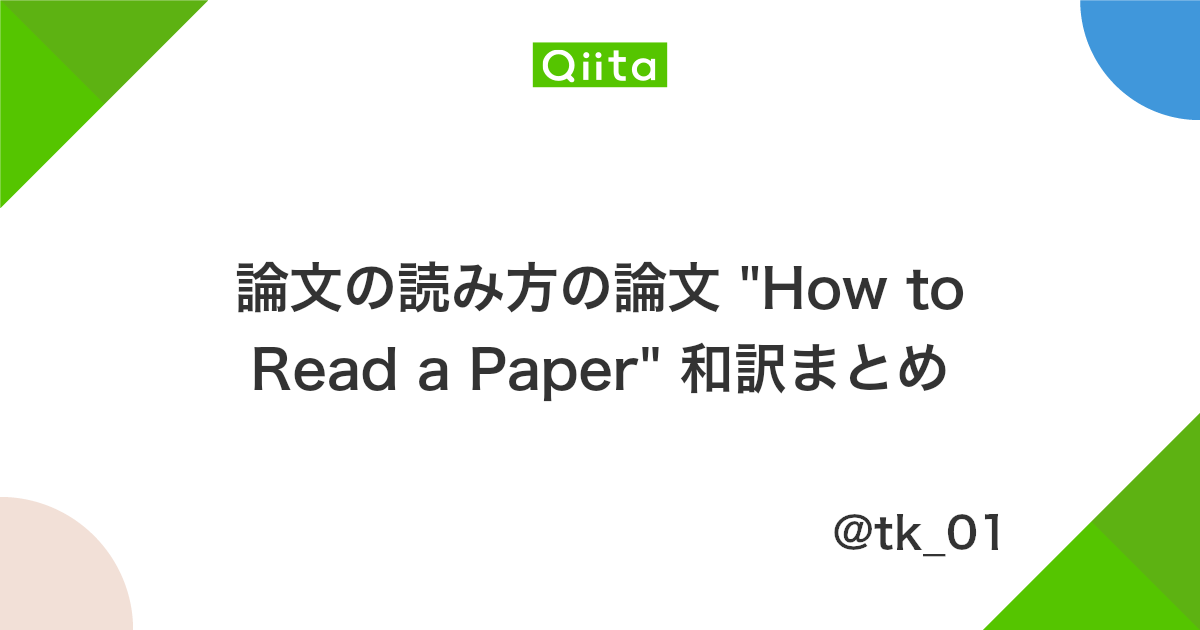 論文の読み方の論文 How To Read A Paper 和訳まとめ Qiita