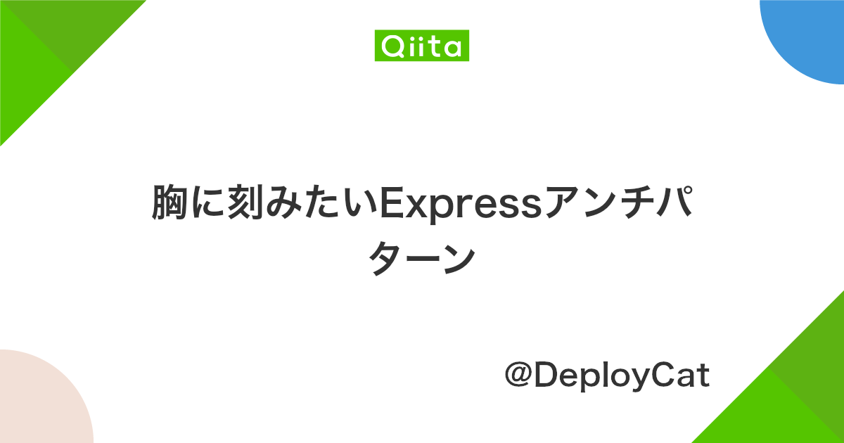 胸に刻みたいexpressアンチパターン Qiita