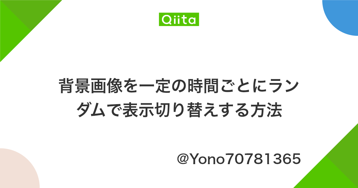 背景画像を一定の時間ごとにランダムで表示切り替えする方法 Qiita