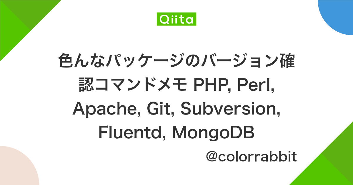 色んなパッケージのバージョン確認コマンドメモ Php Perl Apache Git Subversion Fluentd Mongodb Qiita