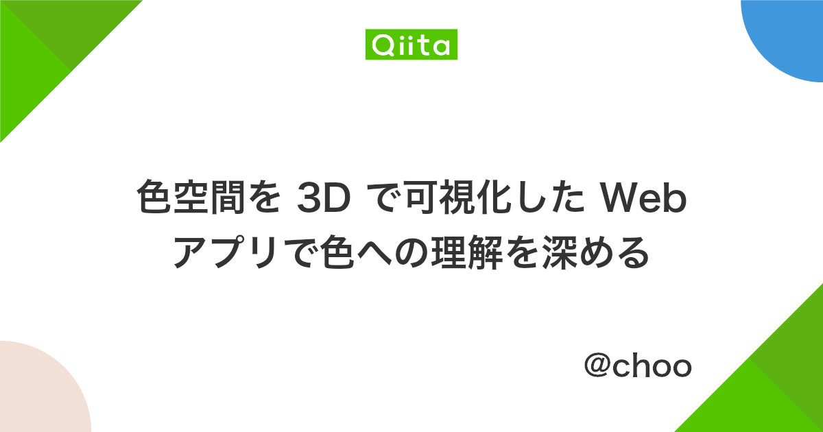 色空間を 3d で可視化した Web アプリで色への理解を深める Qiita 色空間を 3d で可視化した Web アプリで色への理解を深める Qiita