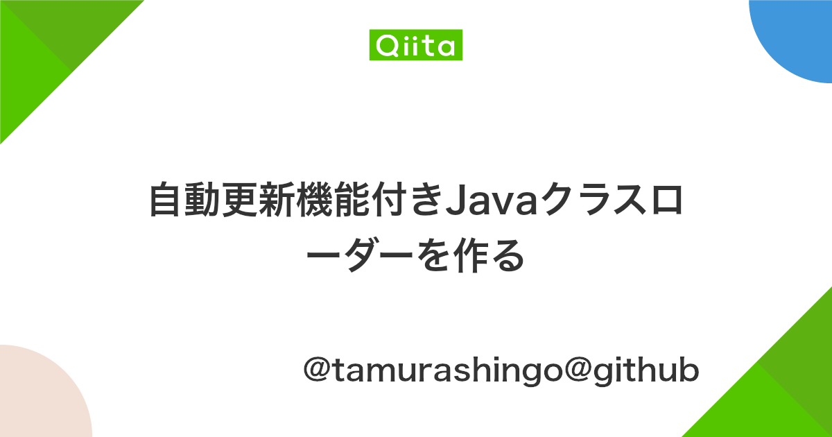 自動更新機能付きjavaクラスローダーを作る Qiita