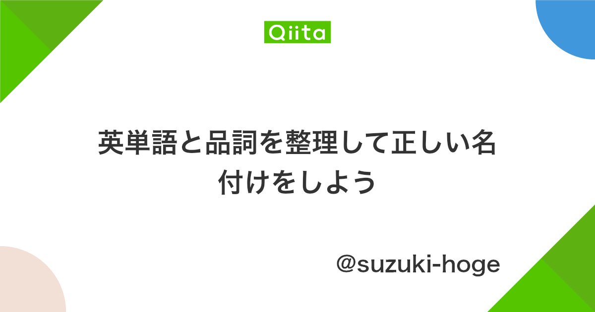 英単語と品詞を整理して正しい名付けをしよう Qiita