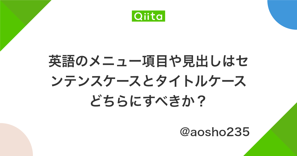 英語のメニュー項目や見出しはセンテンスケースとタイトルケースどちらにすべきか Qiita 英語のメニュー項目や見出しはセンテンスケースとタイトルケースどちらにすべきか Qiita