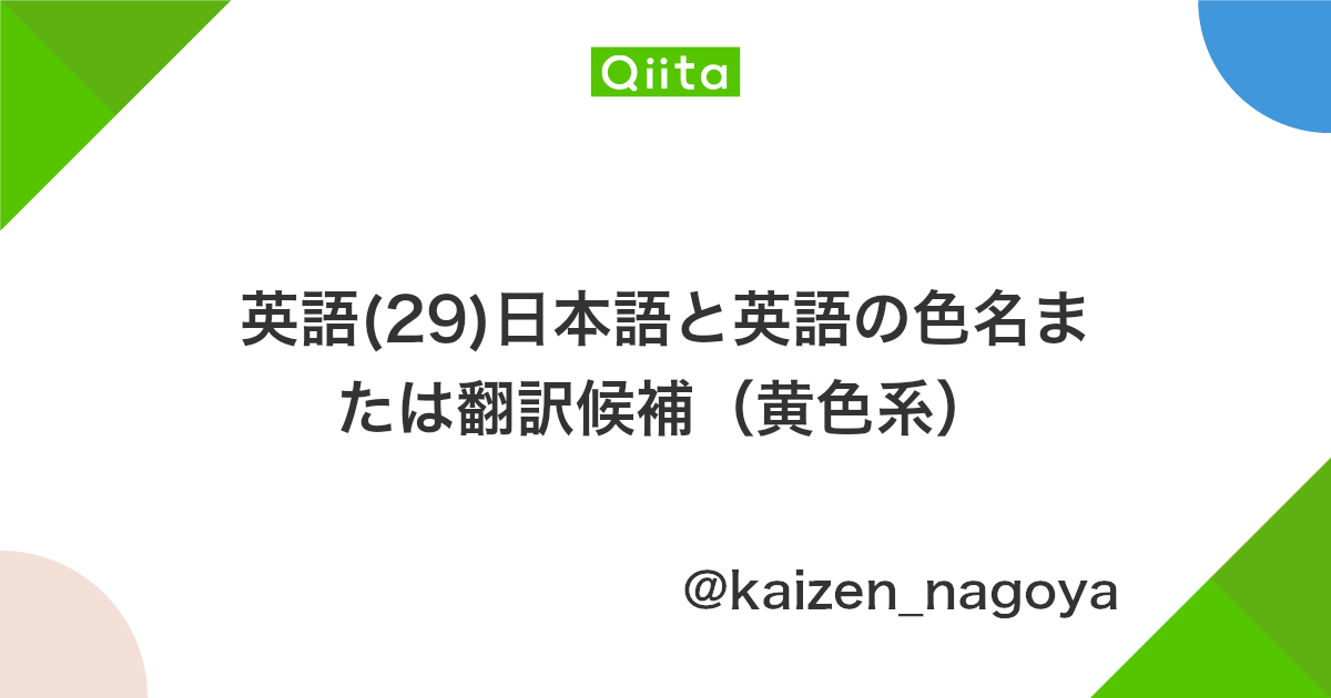英語 29 日本語と英語の色名または翻訳候補 黄色系 Qiita 英語 29 日本語と英語の色名または翻訳候補 黄色系 Qiita