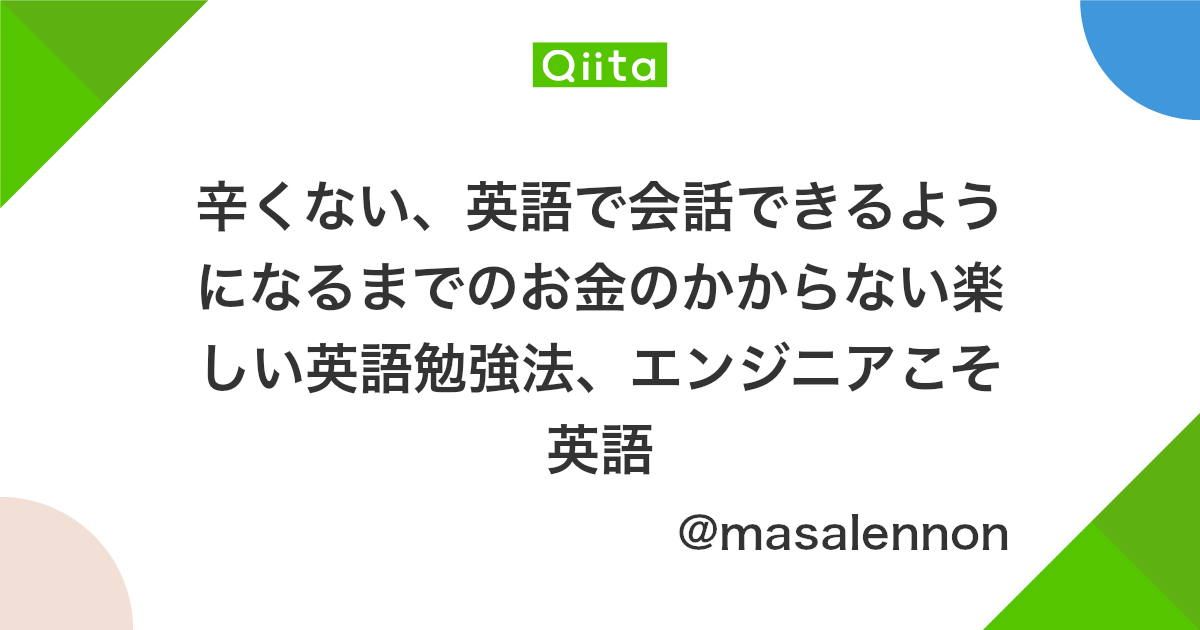 辛くない 英語で会話できるようになるまでのお金のかからない楽しい英語勉強法 エンジニアこそ英語 Qiita 辛くない 英語で会話できるようになるまでのお金のかからない楽しい英語勉強法 エンジニアこそ英語 Qiita