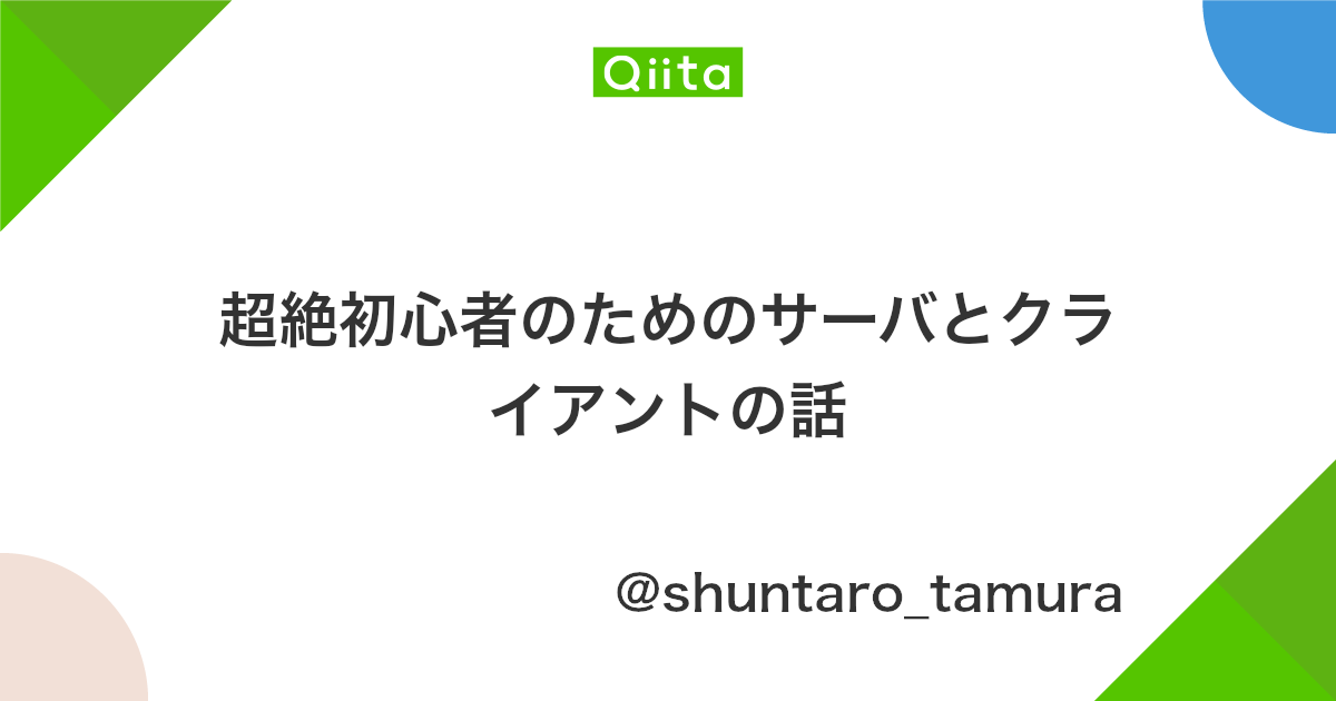 超絶初心者のためのサーバとクライアントの話 Qiita