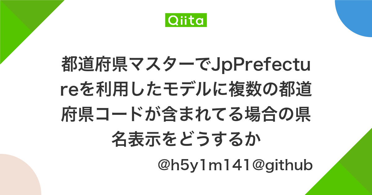 都道府県マスターでjpprefectureを利用したモデルに複数の都道府県コードが含まれてる場合の県名表示をどうするか Qiita 都道府県マスターでjpprefectureを利用したモデルに複数の都道府県コードが含まれてる場合の県名表示をどうするか Qiita