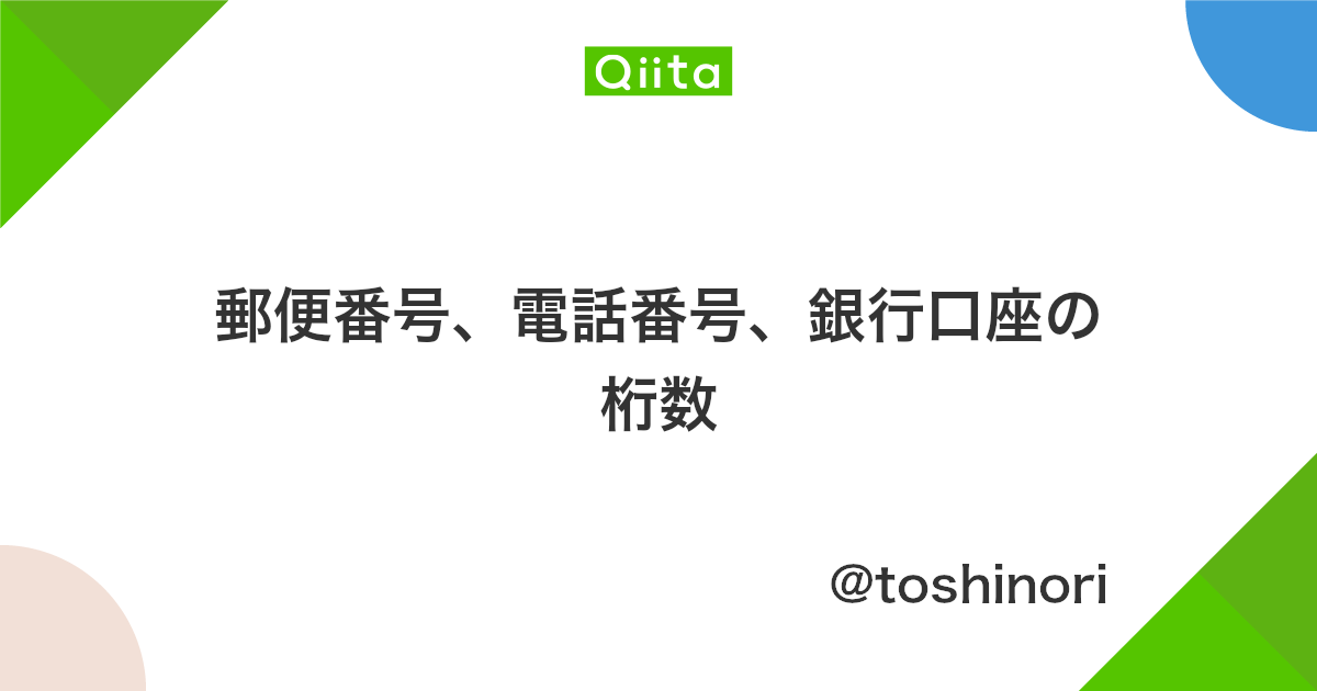郵便番号 電話番号 銀行口座の桁数 Qiita