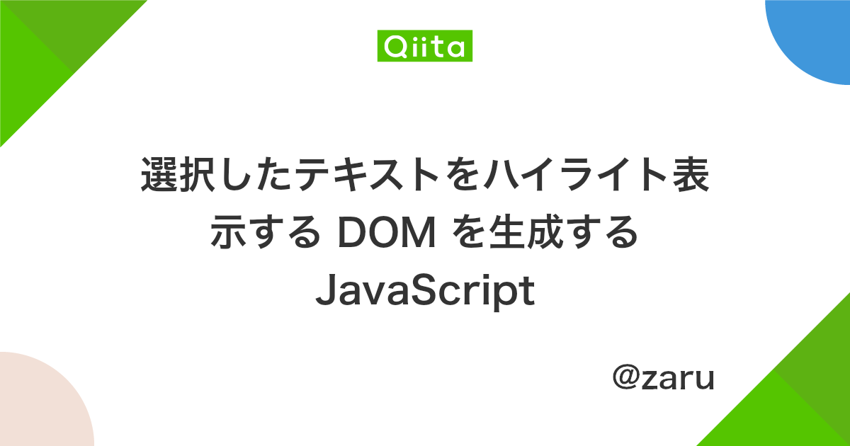 選択したテキストをハイライト表示する Dom を生成する Javascript Qiita