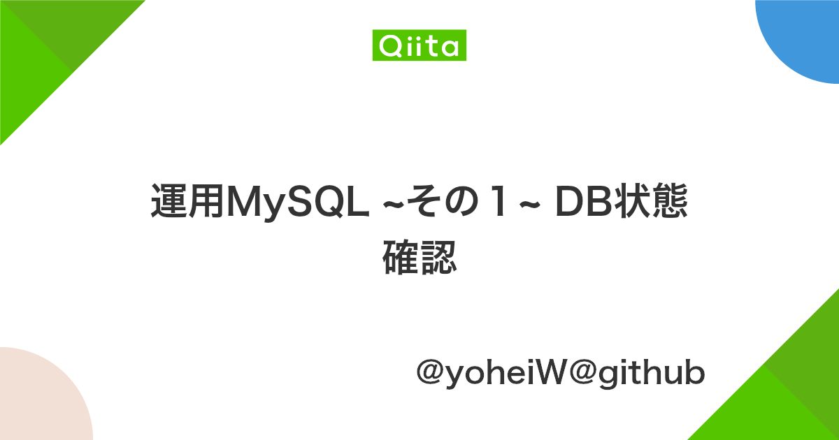 運用mysql その1 Db状態確認 Qiita