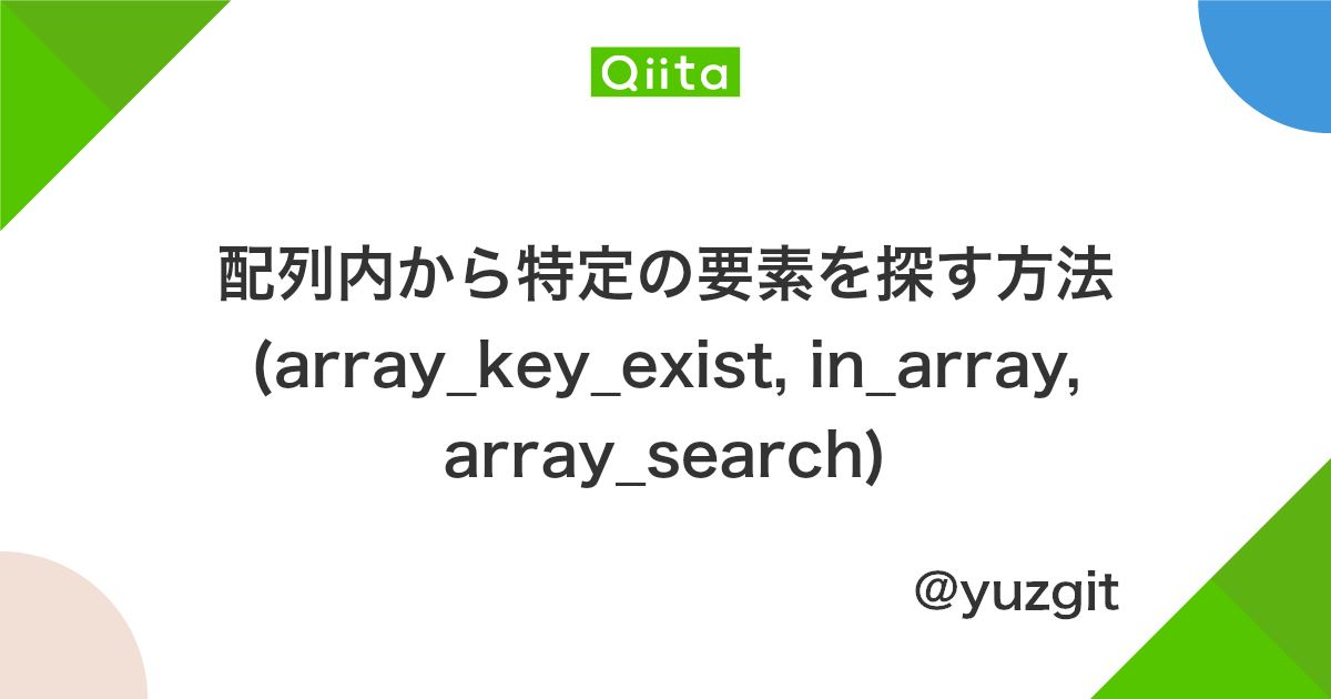 配列内から特定の要素を探す方法 Array Key Exist In Array Array Search Qiita