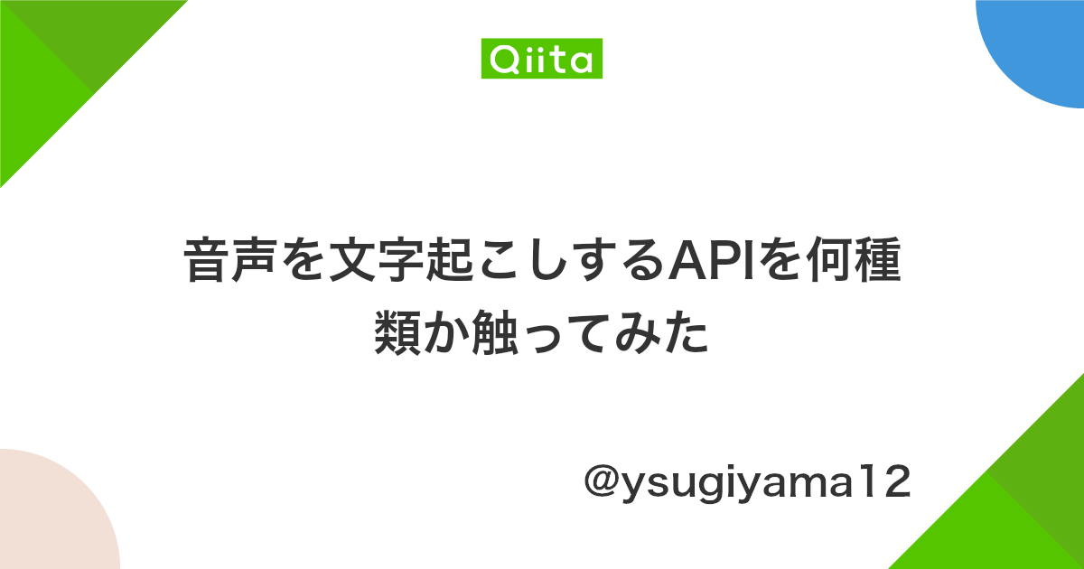 音声を文字起こしするapiを何種類か触ってみた Qiita 音声を文字起こしするapiを何種類か触ってみた Qiita