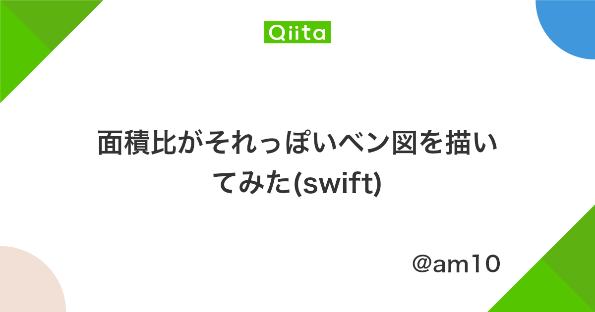 面積比がそれっぽいベン図を描いてみた Swift Qiita 面積比がそれっぽいベン図を描いてみた Swift Qiita