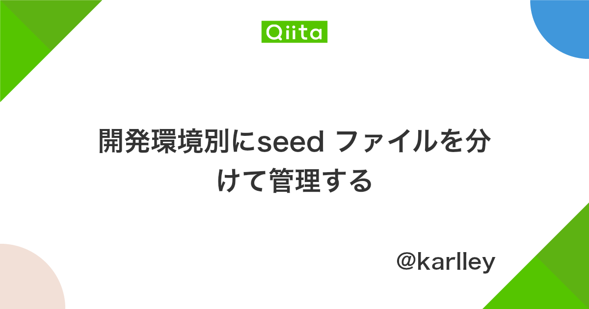 開発環境別にseed ファイルを分けて管理する Qiita