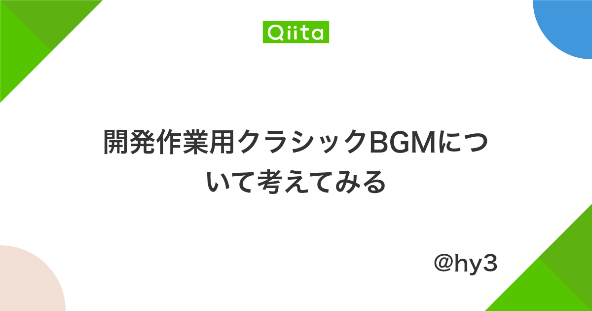 開発作業用クラシックbgmについて考えてみる Qiita
