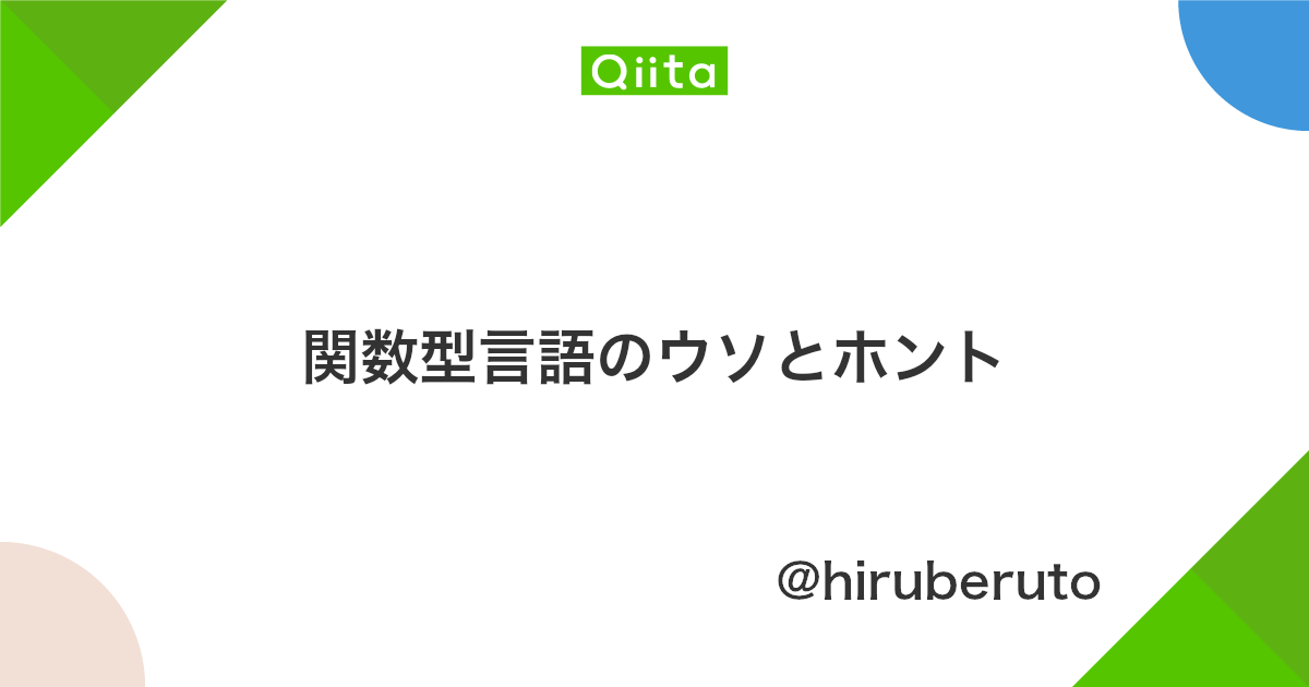 関数型言語のウソとホント Qiita