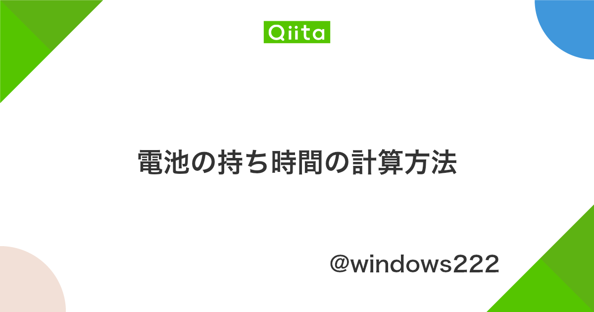電池の持ち時間の計算方法 Qiita 電池の持ち時間の計算方法 Qiita