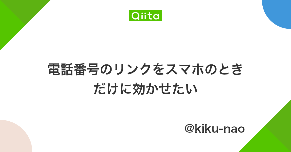 電話番号のリンクをスマホのときだけに効かせたい Qiita