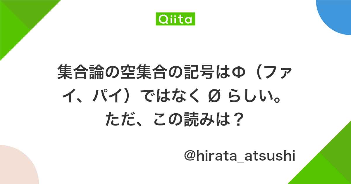 集合論の空集合の記号はf ファイ パイ ではなく O らしい ただ この読みは Qiita