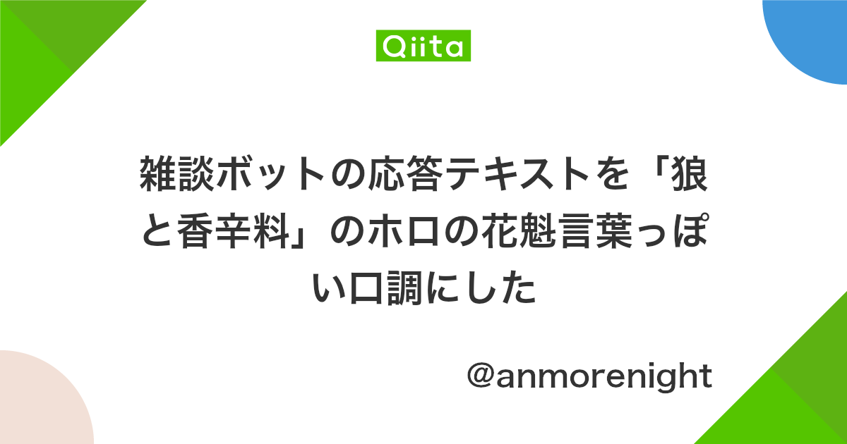 雑談ボットの応答テキストを 狼と香辛料 のホロの花魁言葉っぽい口調にした Qiita 雑談ボットの応答テキストを 狼と香辛料 のホロの花魁言葉っぽい口調にした Qiita