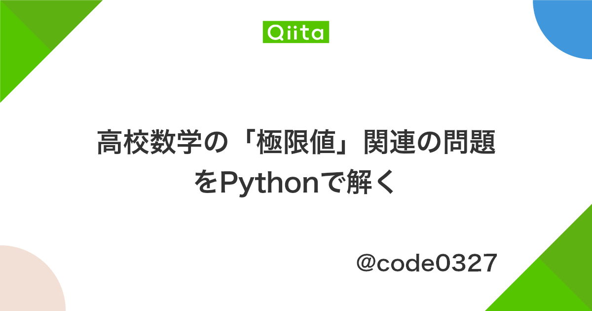 高校数学の 極限値 関連の問題をpythonで解く Qiita 高校数学の 極限値 関連の問題をpythonで解く Qiita