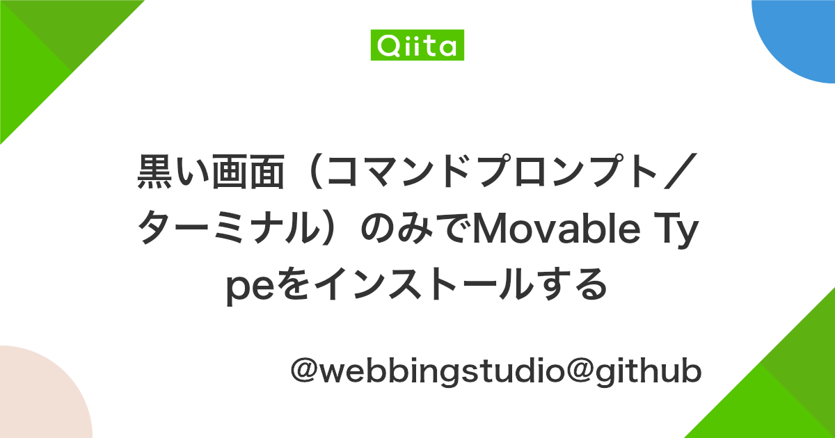 黒い画面 コマンドプロンプト ターミナル のみでmovable Typeをインストールする Qiita