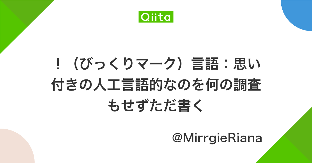 びっくりマーク 言語 思い付きの人工言語的なのを何の調査もせずただ書く Qiita びっくりマーク 言語 思い付きの人工言語的なのを何の調査もせずただ書く Qiita