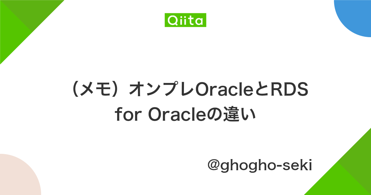 メモ オンプレoracleとrds For Oracleの違い Qiita
