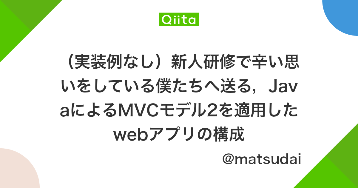 実装例なし 新人研修で辛い思いをしている僕たちへ送る Javaによるmvcモデル2を適用したwebアプリの構成 Qiita 実装例なし 新人研修で辛い思いをしている僕たちへ送る Javaによるmvcモデル2を適用したwebアプリの構成 Qiita