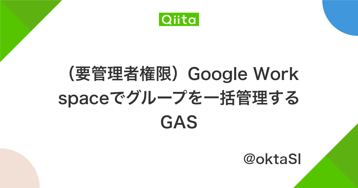 要管理者権限 Google Workspaceでグループを一括管理するgas Qiita