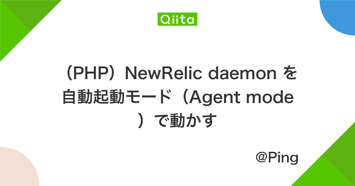 Php Newrelic Daemon を自動起動モード Agent Mode で動かす Qiita