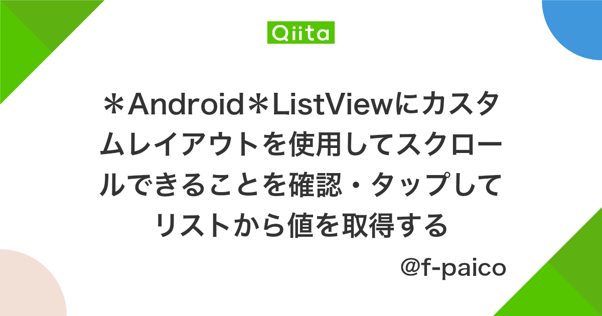 Android Listviewにカスタムレイアウトを使用してスクロールできることを確認 タップしてリストから値を取得する Qiita